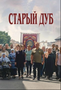 Старый дуб (2023)