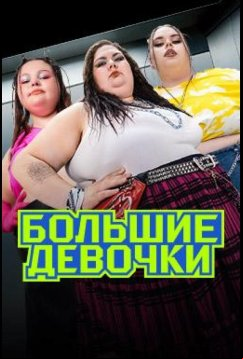 Большие девочки (2024)