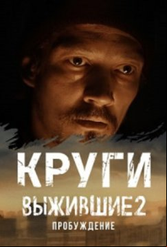 Выжившие: Круги (2024)