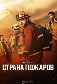 Страна пожаров (2022)