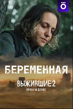 Беременная (Выжившие 2: Пробуждение) (2024)