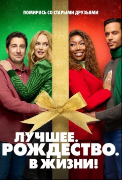 Самое. Лучшее. Рождество (2023)