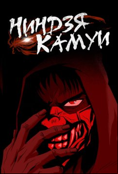 Ниндзя Камуи (2024)