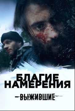Выжившие: Благие намерения (2021)