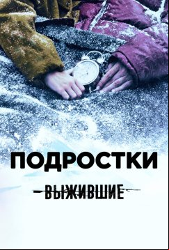 Выжившие: Подростки (2021)