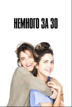Немного за 30 (2022)