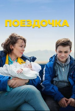 Поездочка (2022)