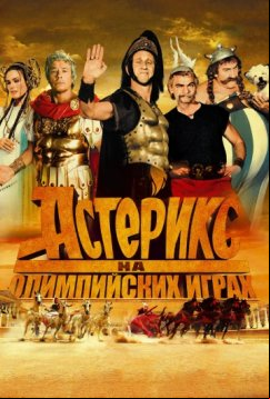 Астерикс на Олимпийских играх (2008)