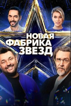 Новая Фабрика звёзд. Дневники (2024)