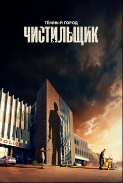 Тёмный город: Чистильщик (2024)