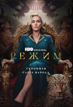 Режим (2024)