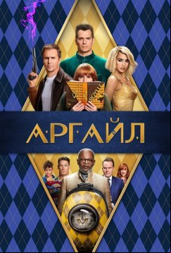 Аргайл: Супершпион (2024)