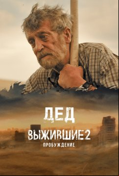 Выжившие: Дед (2024)