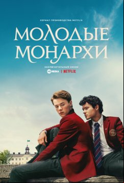 Молодые монархи (2021)