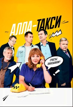 Алла-такси! (2024)