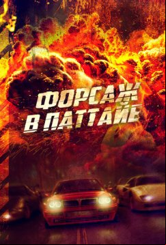 Форсаж в Паттайе (2023)