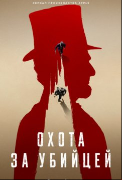 Охота за убийцей (2024)