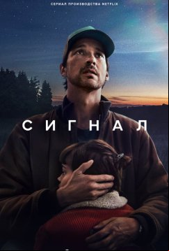 Сигнал (2024)
