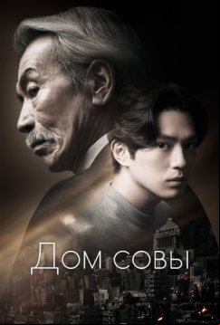 Дом совы (2024)