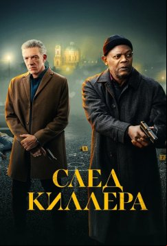 След киллера (2024)