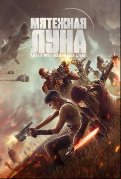Мятежная Луна, часть 2: Оставляющая шрамы (2024)