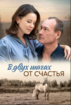 В двух шагах от счастья (2024)