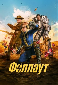 Фоллаут (2024)