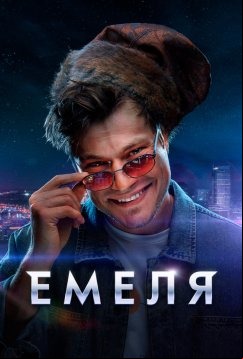 Емеля (2024)