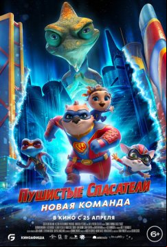 Пушистые спасатели: Новая команда (2023)