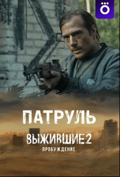 Выжившие: Патруль (2024)