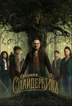 Хроники Спайдервика (2024)