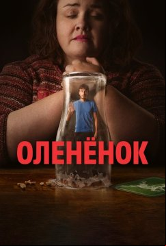 Оленёнок (2024)