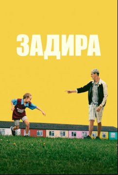 Задира (2023)