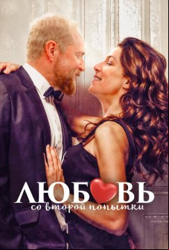Любовь со второй попытки (2022)