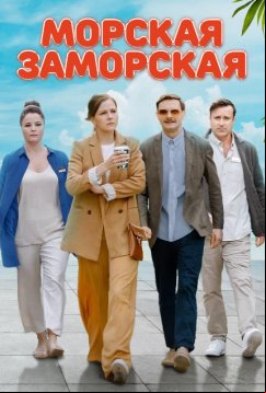 Морская Заморская (2023)