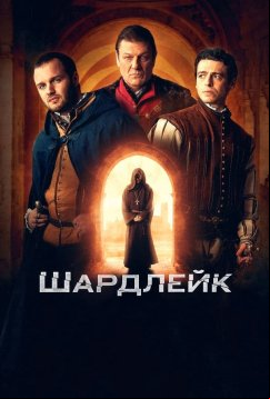 Шардлейк (2024)
