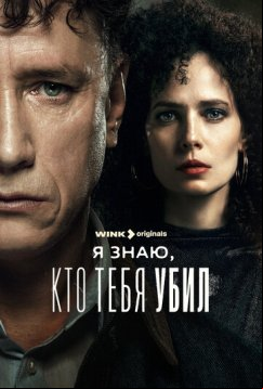 Я знаю, кто тебя убил (2024)