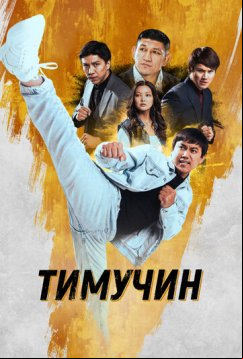 Тимучин (2023)