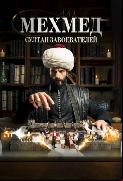 Мехмед: султан завоеватель (2024)
