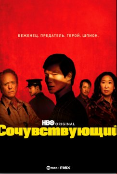Сочувствующий (2024)