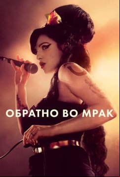 Обратно во мрак (2024)