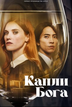 Капли бога (2023)