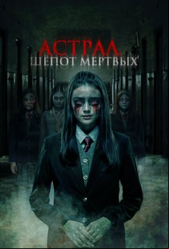 Астрал. Шепот мертвых (2019)