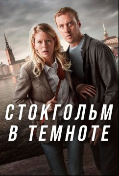 Стокгольм в темноте (2024)