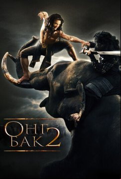 Онг Бак 2: Непревзойденный (2008)
