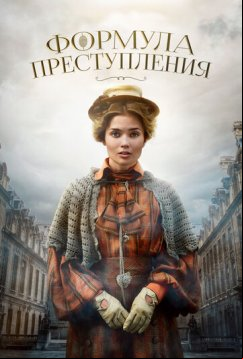 Формула преступления (2019)