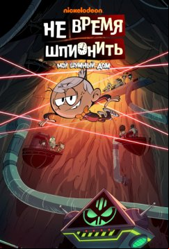 Мой шумный дом: Не время шпионить (2024)