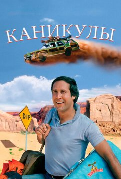 Каникулы (1983)