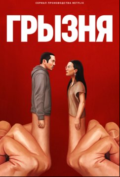 Грызня (2023)