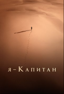 Я – капитан (2023)